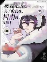 《披着陀总壳子的我在柯学世界搞直播》小说封面