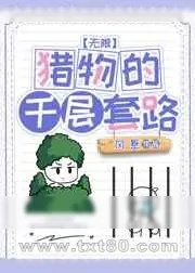 《猎物的千层套路[无限]》小说封面
