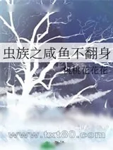 《虫族之咸鱼不想翻身》小说封面