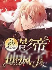 《替身死心后,影帝他疯了》小说封面