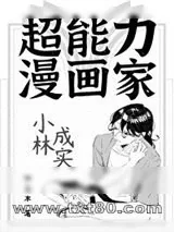 《超能力漫画家小林成实》小说封面