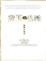 《傲慢与偏见》小说封面