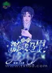 《我的游戏马甲成真了》小说封面