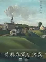 《重回六零年代当知青》小说封面