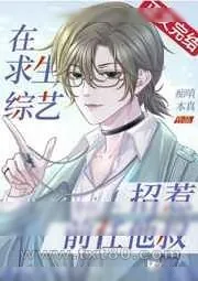 《在求生综艺招惹前任他叔》小说封面