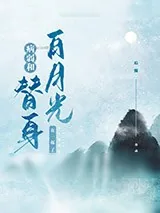 《病弱白月光和替身he了》小说封面