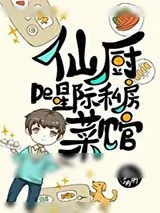 《仙厨的星际私房菜馆(穿书)》小说封面