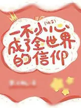 《一不小心成为全世界的信仰（快穿）》小说封面