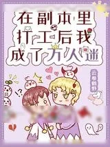 《在副本里打工后我成了万人迷》小说封面