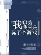 《我以为我只是玩了个游戏》小说封面