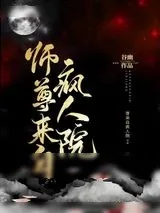 《师尊来自疯人院[穿书]》小说封面