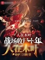 《人在木叶,战场收尸十年》小说封面