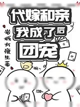 《代嫁和亲后我成了团宠》小说封面