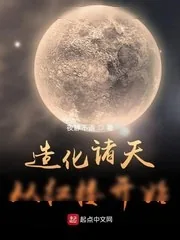 《造化诸天从红楼开始》小说封面