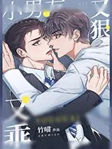 《小男友又狠又乖》小说封面