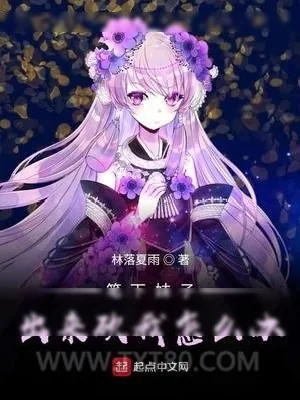 《笔下妹子出来砍我怎么办》小说封面