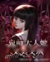 《鬼师大人她又美又飒》小说封面