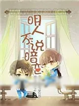 《明人不说暗恋》小说封面