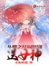 《斗罗之开局签到送女神》小说封面