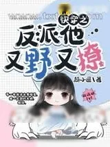 《快穿之反派他又野又撩》小说封面