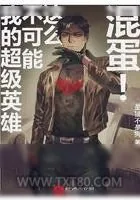 《我的超级英雄不可能这么混蛋》小说封面