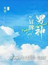 《冒牌男神》小说封面