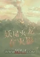 《妖尾火龙在火影》小说封面