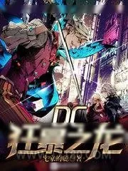 《DC狂暴之龙》小说封面