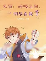 《火影：呼吸之间，一切尽在我手》小说封面