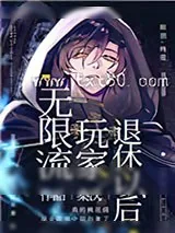 《无限流玩家退休以后》小说封面