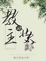 《教主的壮夫郎》小说封面