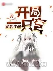 《开局一只穹》小说封面