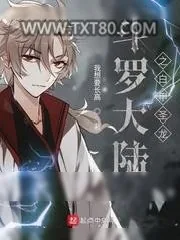 《斗罗之白甲圣龙》小说封面