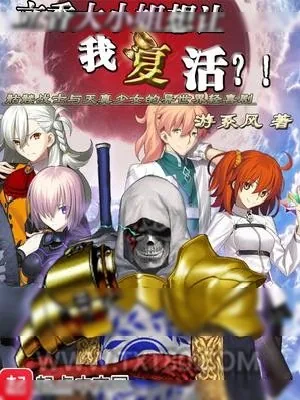 《立香大小姐想让我复活》小说封面