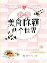 《我靠美食称霸两个世界》小说封面