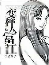 《[综]变种人富江》小说封面