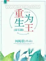 《重生为王[娱乐圈]》小说封面