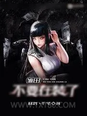 《雏田不要在装了》小说封面