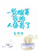 《一觉醒来我被人鱼养了》小说封面