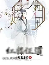 《红楼证道》小说封面