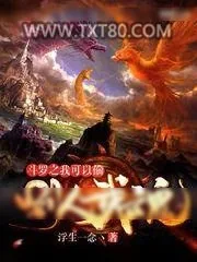 《斗罗之我可以偷别人武魂》小说封面