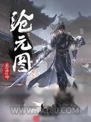 《沧元图小说》小说封面
