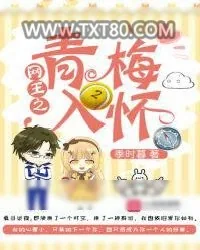 《网王之青梅入怀》小说封面