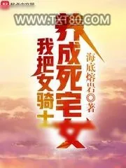 《我把女骑士养成死宅女》小说封面