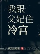 《我跟父妃住冷宫》小说封面