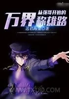 《从强哥开始的万界称雄路》小说封面
