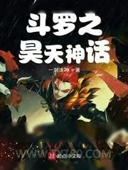 《斗罗之昊天神话》小说封面