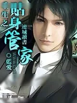 《重生之贴身管家》小说封面