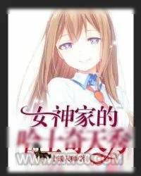 《直播:女神家的哈士奇天秀》小说封面