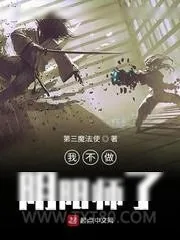 《我不做阴阳师了》小说封面